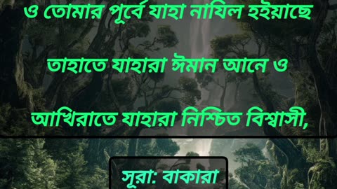 সূরা: বাকারা আয়াত: ৪