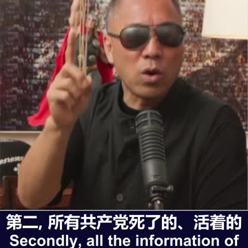 郭文贵先生: 中共的海外资产、军事基地及其官员的家人信息都将被曝光