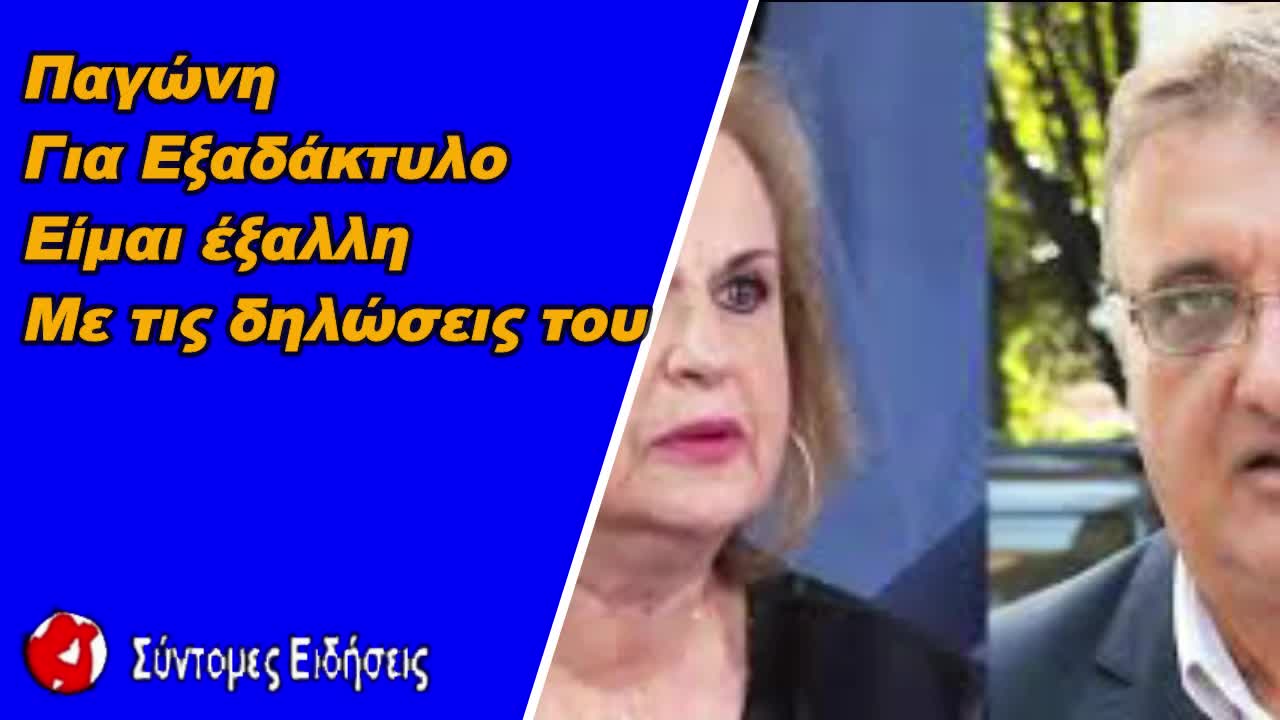 Παγώνη για τον Εξαδάκτυλο Είμαι έξαλλη,