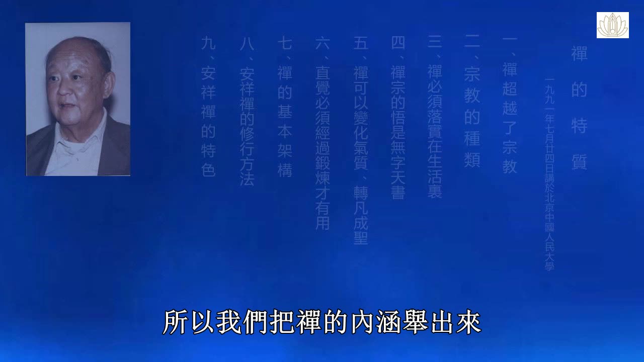22、禪的特質 1991-07-24