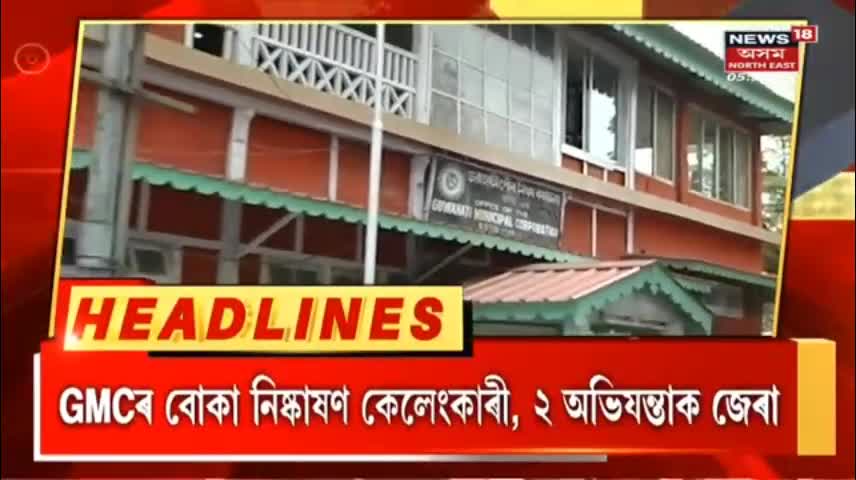 Assam News - Headlines - দ্ৰুত সংবাদ - Northeast India News