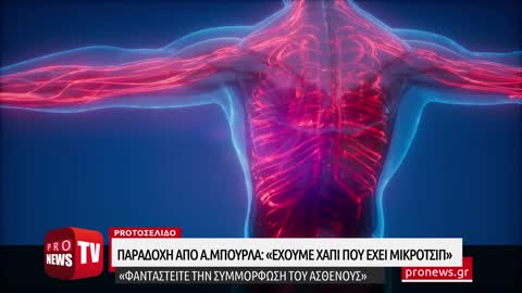 Παραδοχή από Α.Μπουρλά: «Έχουμε χάπι που έχει μικροτσίπ – Φανταστείτε την συμμόρφωση του ασθενούς»!