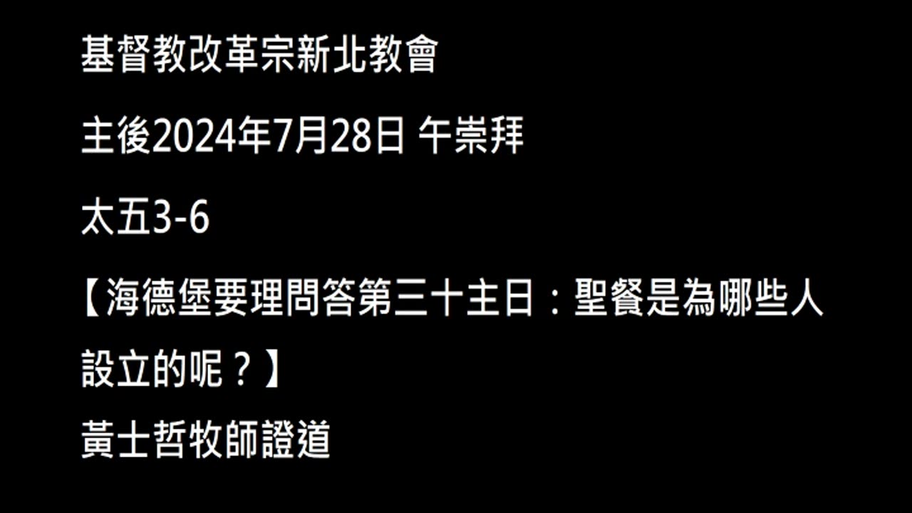 【海德堡要理問答第三十主日：聖餐是為哪些人設立的呢？】