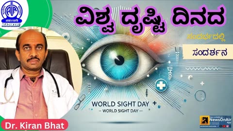 INTERVIEW | DR. KIRAN BHAT | WORLD SIGHT DAY 2024