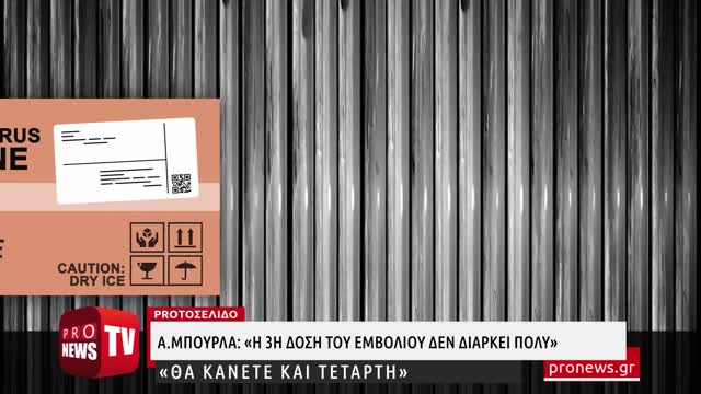 Α.Μπουρλά: «Η τρίτη δόση του εμβολίου για τον κορωνοϊό δεν διαρκεί πολύ – Θα κάνετε και τέταρτη»