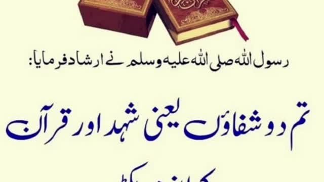 Shehad Aur Quran | شہد اور قرآن