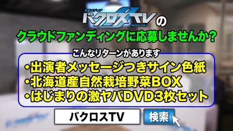 バクロスTV ワクチンは危険？！