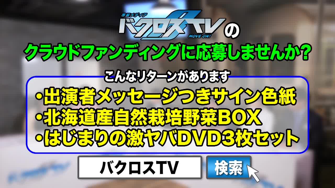 バクロスTV ワクチンは危険?!