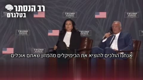 רוברט קנדי גוניור כשטראמפ יבחר לנשיא ביומו הראשון לכהונה נכריז על מצב חירום לאומי על המחלות הכרוניות הפלאוריד והכימיטריילס 30.09.2024