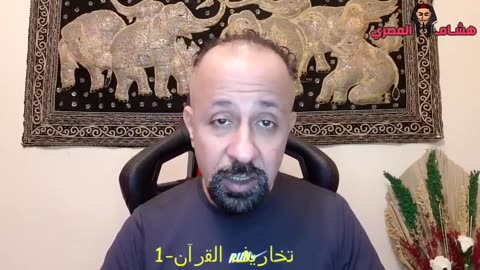 سلسلة أخطاء القرآن: الحلقة 1 - شاهد مشافش حاجة في سورة الأعراف