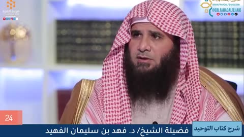 شرح كتاب التوحيد -الشرح الرابع - حسب الأبواب - الشيخ فهد الفهيد