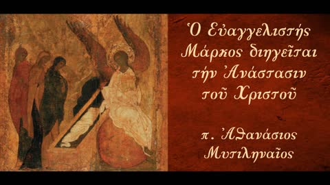 Η Ανάσταση του Χριστού στο Ευαγγέλιο του Μάρκου Μ.2ο-Εκείνο το Σάββατο... - π. Αθανάσιος Μυτιληναίος