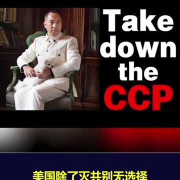 郭文贵先生: 中美矛盾本质非贸易问题，唯有灭共才能解决