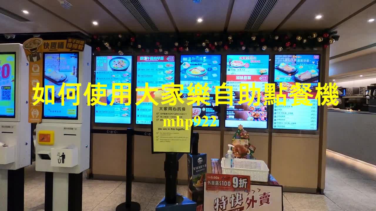 如何使用大家樂自助點餐機, mhp922, Dec 2020
