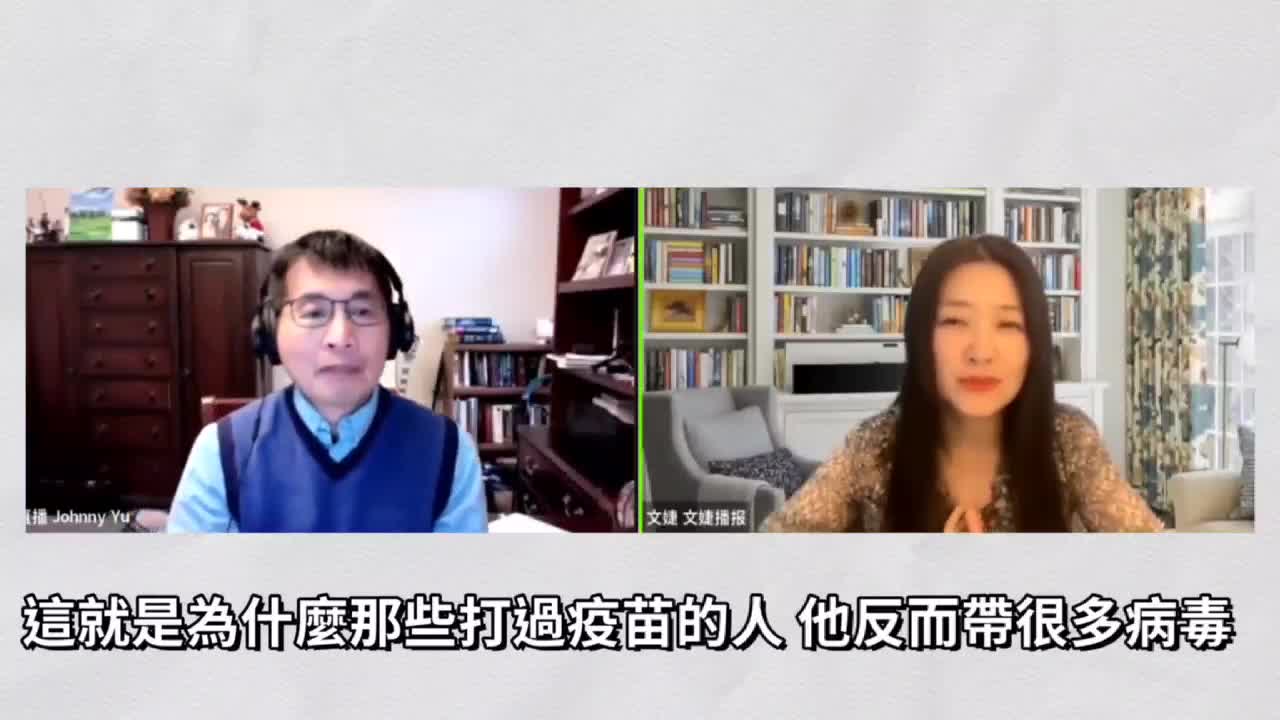 “雷神篇二”，新冠疫苗實驗針劑給接種者的獎賞_反覆感染的“超級傳播者”、免疫反應改變；可怕的血管炎、血栓與不凝血問題及各種風險，Dr.Johnny Yu、文捷談“抗體話題”（短篇系列七）