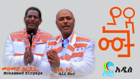 መሀመድ ስርጋጋ እና አሊ ኑር - ያዳ ሙት -Mohammed Sirgaga & Ali Nur -Yada Mut - አዲስ 2014 ዓ.ም - New Music