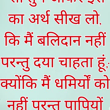 "दया चाहिये, बलिदान नहीं" मत्ती 9:13.#shorts #short #youtube #youtubeshorts #ytshorts #yt #love