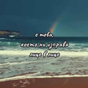 Това, което подхранва духа ни, много често ни...