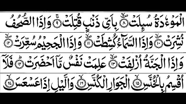 081-Surah Takwir With Arabic Text | سورة التَّكوير