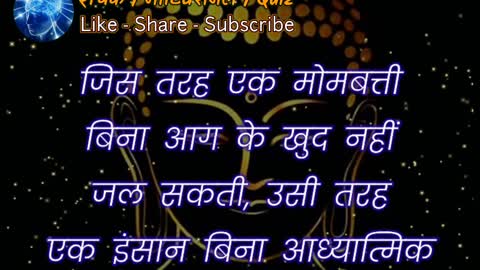 गौतम बुद्ध - जिस तरह एक मोमबत्ती बिना आग के खुद नहीं जल सकती