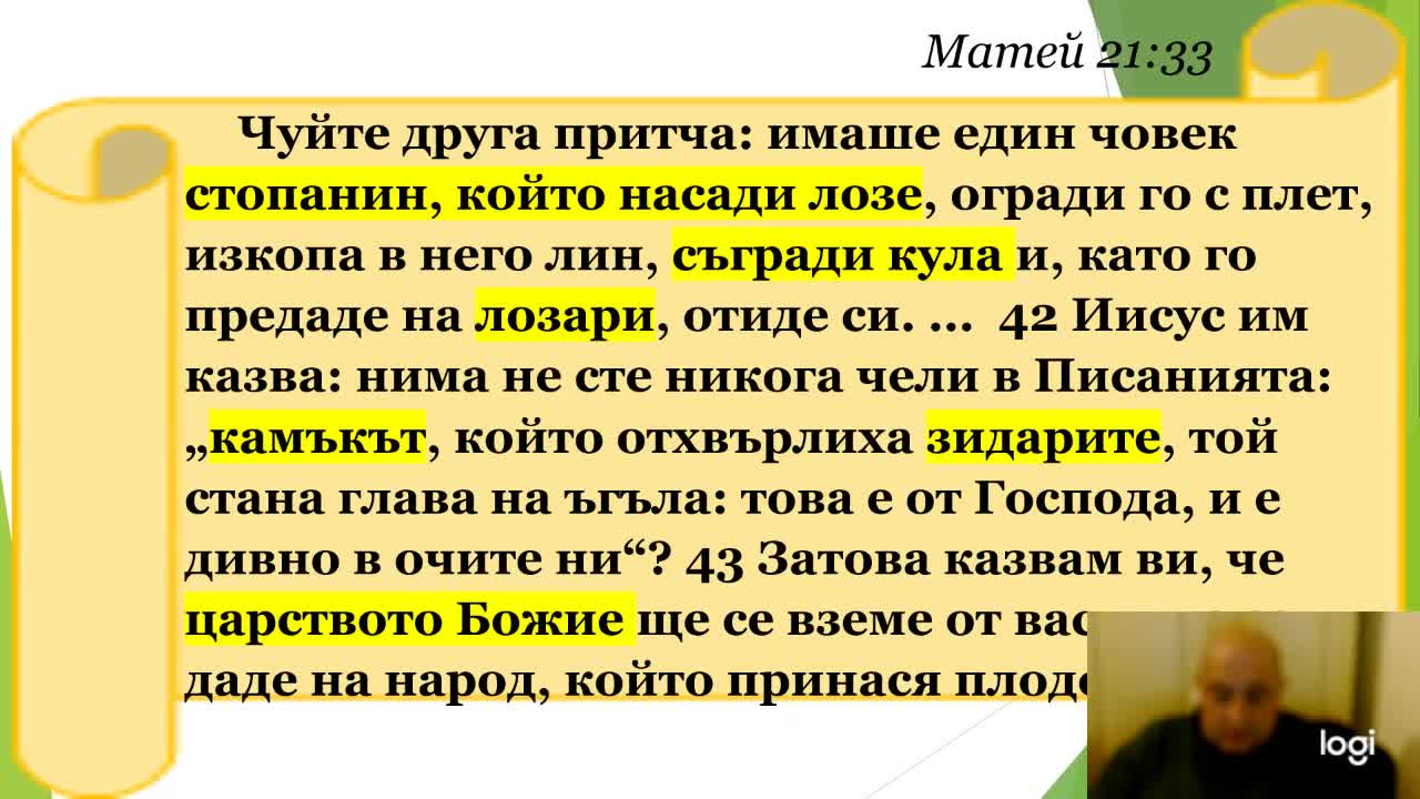 7 АЗ СЪМ Лозата, вие сте пръчките