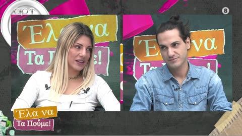 ΕΛΑ ΝΑ ΤΑ ΠΟΥΜΕ 09/10/24