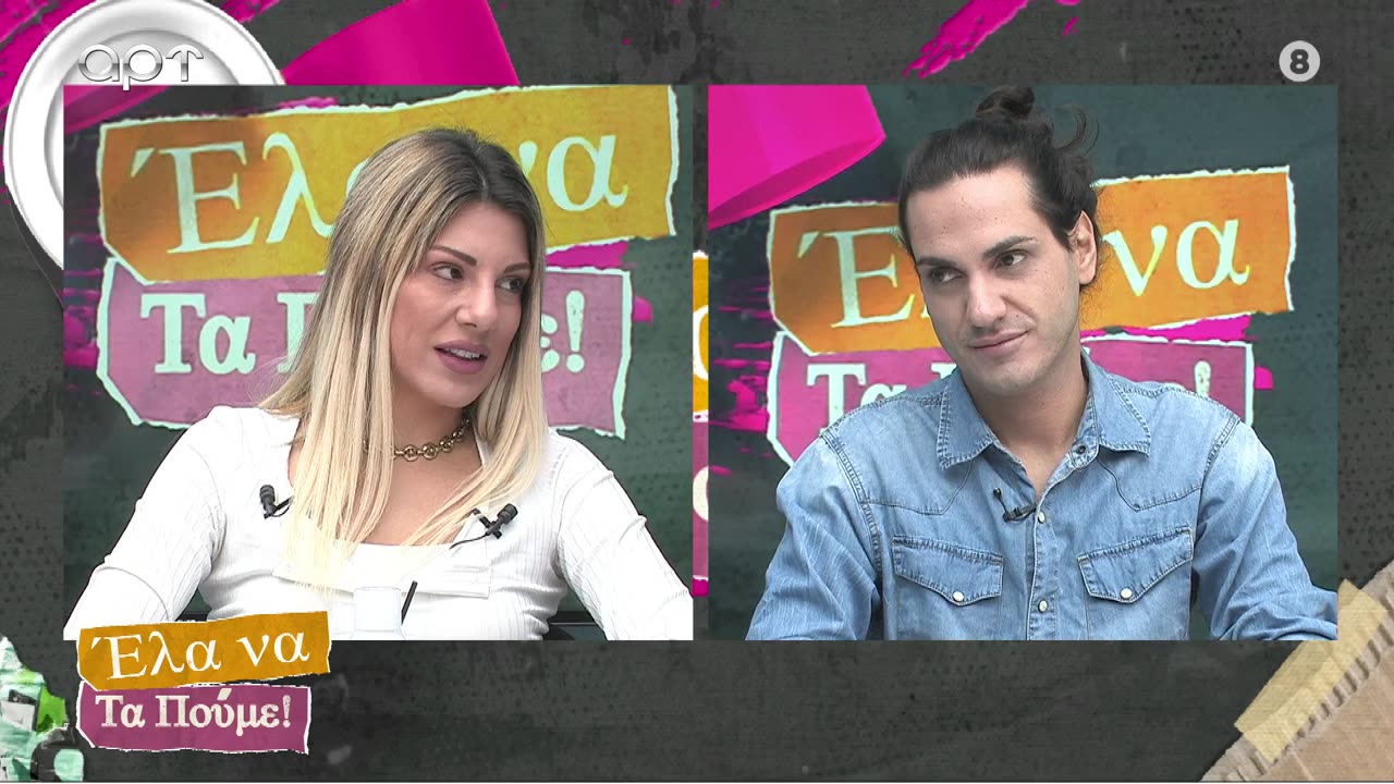 ΕΛΑ ΝΑ ΤΑ ΠΟΥΜΕ 09/10/24