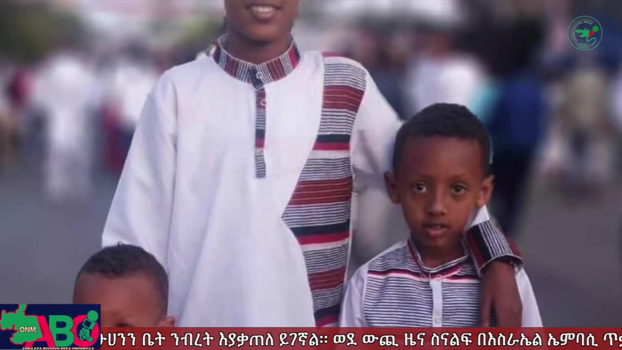 ጥቅምት 5፣ 2024 ONM-ABO እለታዊ የኦሮሞ ነፃነት ሰራዊትና የኦሮሚያ ውሎ!