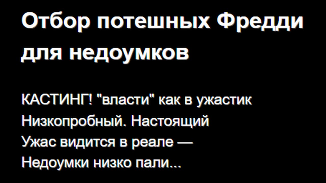 Отбор потешных Фредди для недоумков