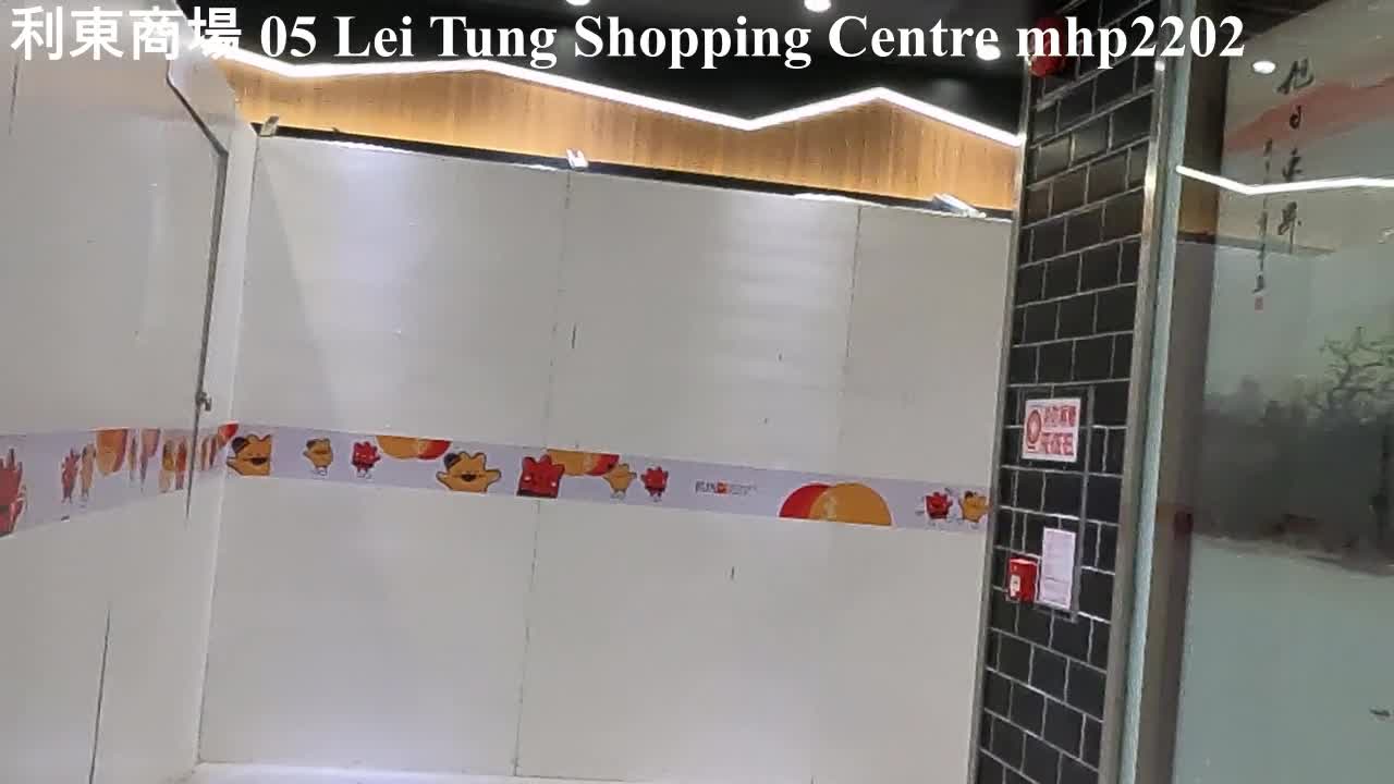 利東商場 05 Lei Tung Shopping Centre, mhp2202 #利東商場