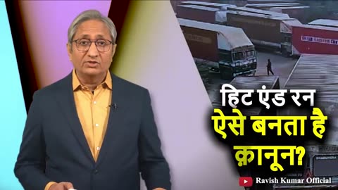 Hit and Run Strike | हिट एंड रन: ऐसे बनता है क़ानून?