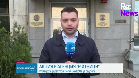 Седем задържани след акцията на ДАНС и Антикорупционната комисия в Агенция „Митници”