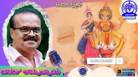 AMARADHWANI | INTERVIEW | DINESH AMMANNAYA, BHAGAVATHARU, THENKATHITTU YAKSHAGANA