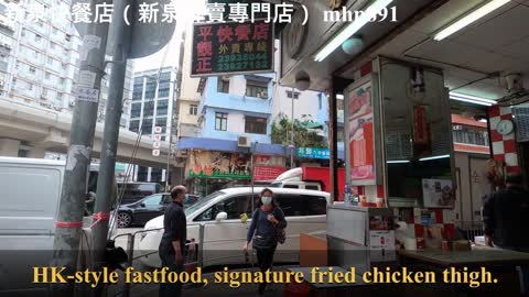 [懷舊快餐店] 新泉快餐店（新泉外賣專門店） [靚仔Jason食乜嘢] Sun Chuen Fast Food Shop, mhp891, Dec 2020