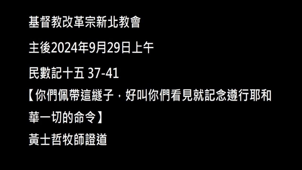 【你們佩帶這繸子，好叫你們看見就記念遵行耶和華一切的命令】