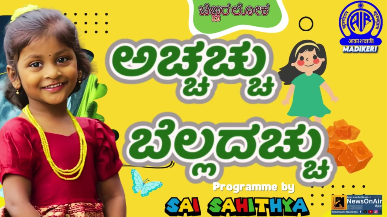 CHINNARALOKA | ACHHACHHU BELLADACHHU | BABY SAI SAHITHYA