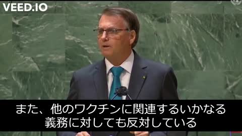 ボルソナロ大統領の国連総会での演説