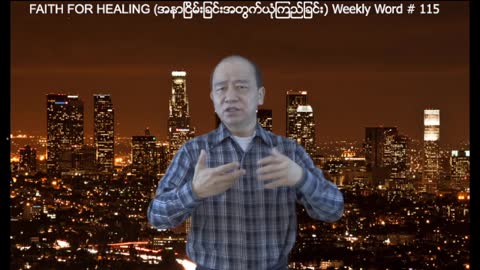 Weekly Word #115 - Faith for Healing (အနာျငိမ္းရန္ယံုုၾကည္ျခင္း)