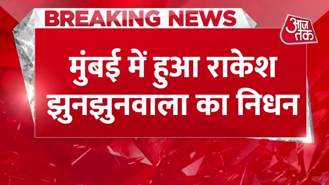 Breaking News- शेयर बाजार के दिग्गज कारोबारी Rakesh Jhunjhunwala का निधन। Mumbai News