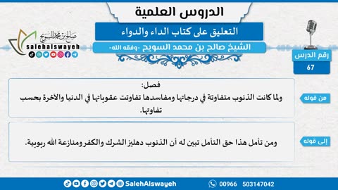 التعليق على كتاب الداء والدواء - 67
