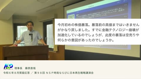 第98回NSP時局ならびに日本再生戦略講演会_令和6年8月質疑応答