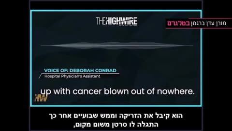 דברה קונארד עוזרת רופאה בבית חולים חושפת את הנזק שנגרם לחולים מחיסון קורונה ואת ההכחשה והצנזורה מטעם בית החולים העיקר לא לפגוע במעמד החיסון