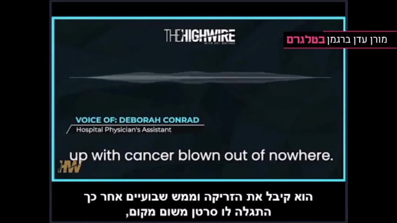 דברה קונארד עוזרת רופאה בבית חולים חושפת את הנזק שנגרם לחולים מחיסון קורונה ואת ההכחשה והצנזורה מטעם בית החולים העיקר לא לפגוע במעמד החיסון