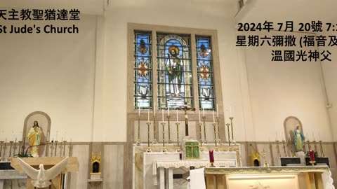 2024年 7月 20號 星期六彌撒 7:15AM (福音及講道) 溫國光神父 天主教聖猶達堂