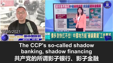 郭文贵: 中共国的隐形债务一旦爆雷, 全球经济将面临崩溃！