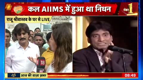 Raju Srivastav Funeral - सबको हंसाने वाला रुला गया, अंतिम दर्शन के लिए पहुंच रहे लोग - Hindi News