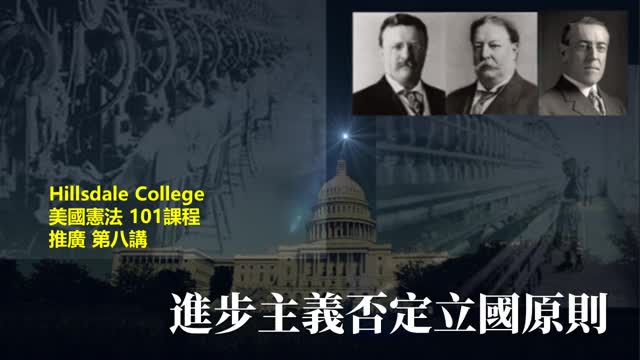 希斯代爾學院美國憲法101推廣第八講:激進主義拒絕立國原則