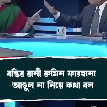 রুমিন ফারহানার উচিত শিক্ষা হয়েছে