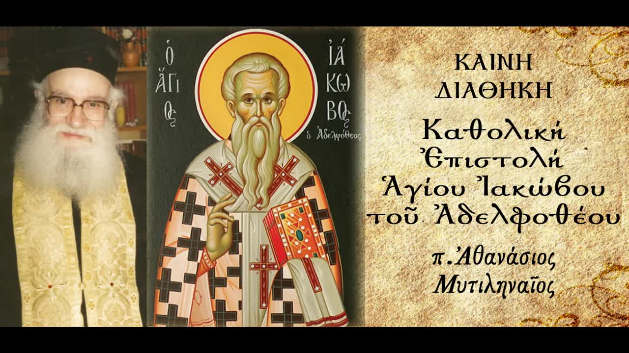 Περί προσωποληψίας - π. Αθανάσιος Μυτιληναίος