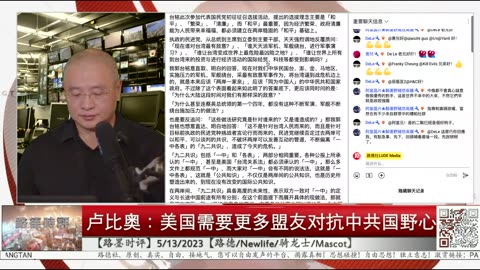【路德时评】卢比奥给白宫公开信：美国需要培植更多新的亚太盟友，必须放弃安抚中共国意味着什么？5/13/2023【路德/Satoshi/Newlife】